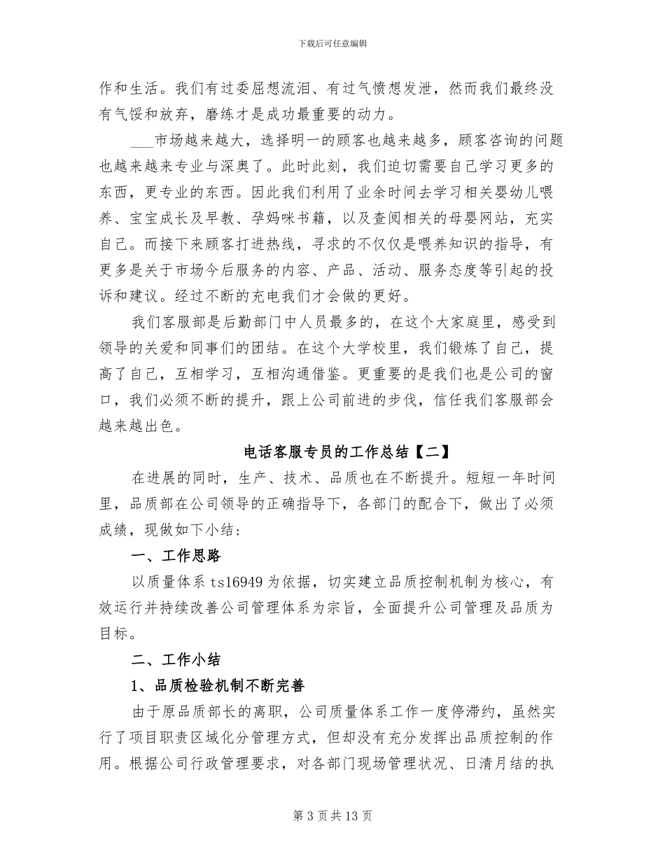 2024年电话客服专员的工作总结_第3页