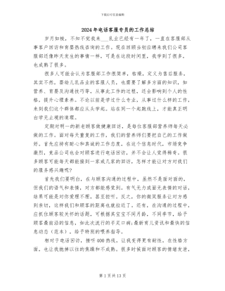 2024年电话客服专员的工作总结