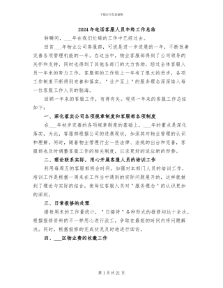2024年电话客服人员年终工作总结-