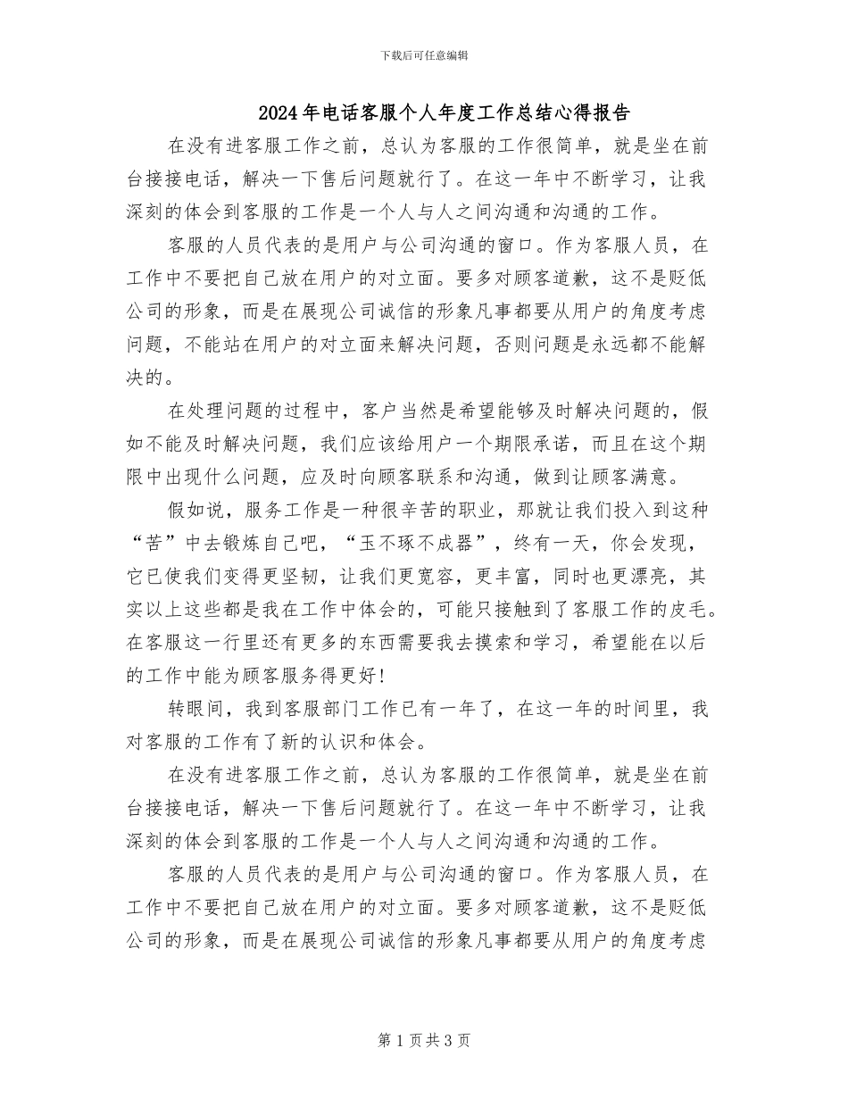 2024年电话客服个人年度工作总结心得报告_第1页