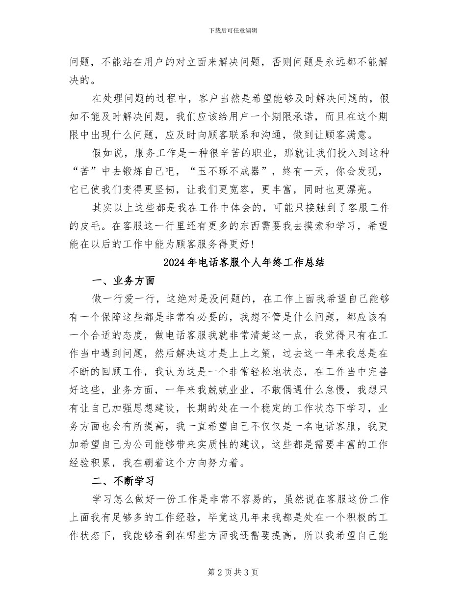 2024年电话客服个人年度工作总结心得报告_第2页