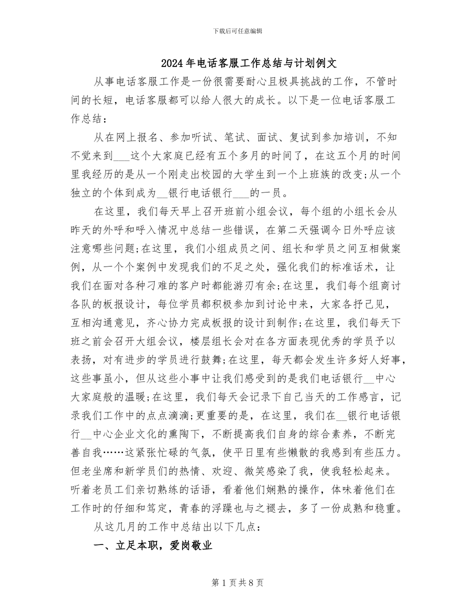 2024年电话客服工作总结与计划例文_第1页