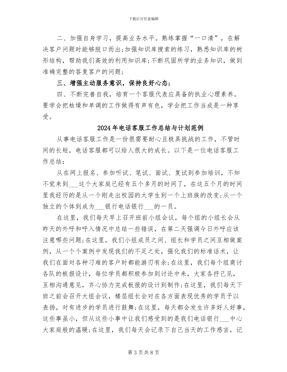 2024年电话客服工作总结与计划例文_第3页