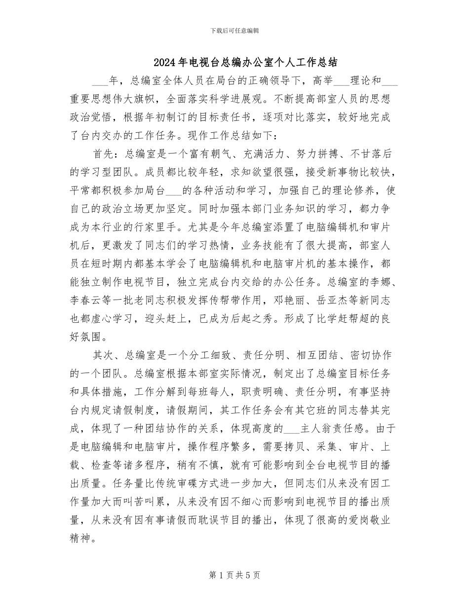 2024年电视台总编办公室个人工作总结_第1页