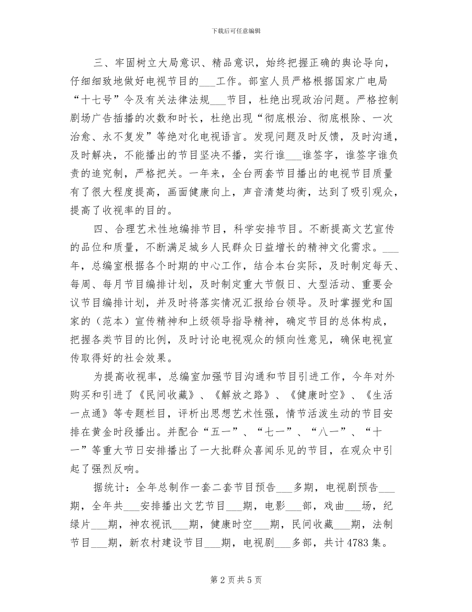 2024年电视台总编办公室个人工作总结_第2页