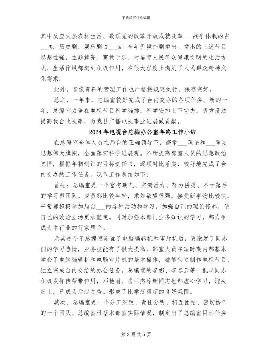 2024年电视台总编办公室个人工作总结_第3页