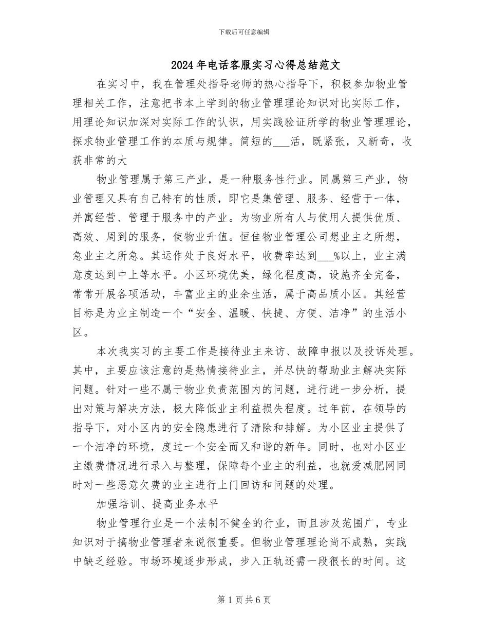 2024年电话客服实习心得总结范文_第1页