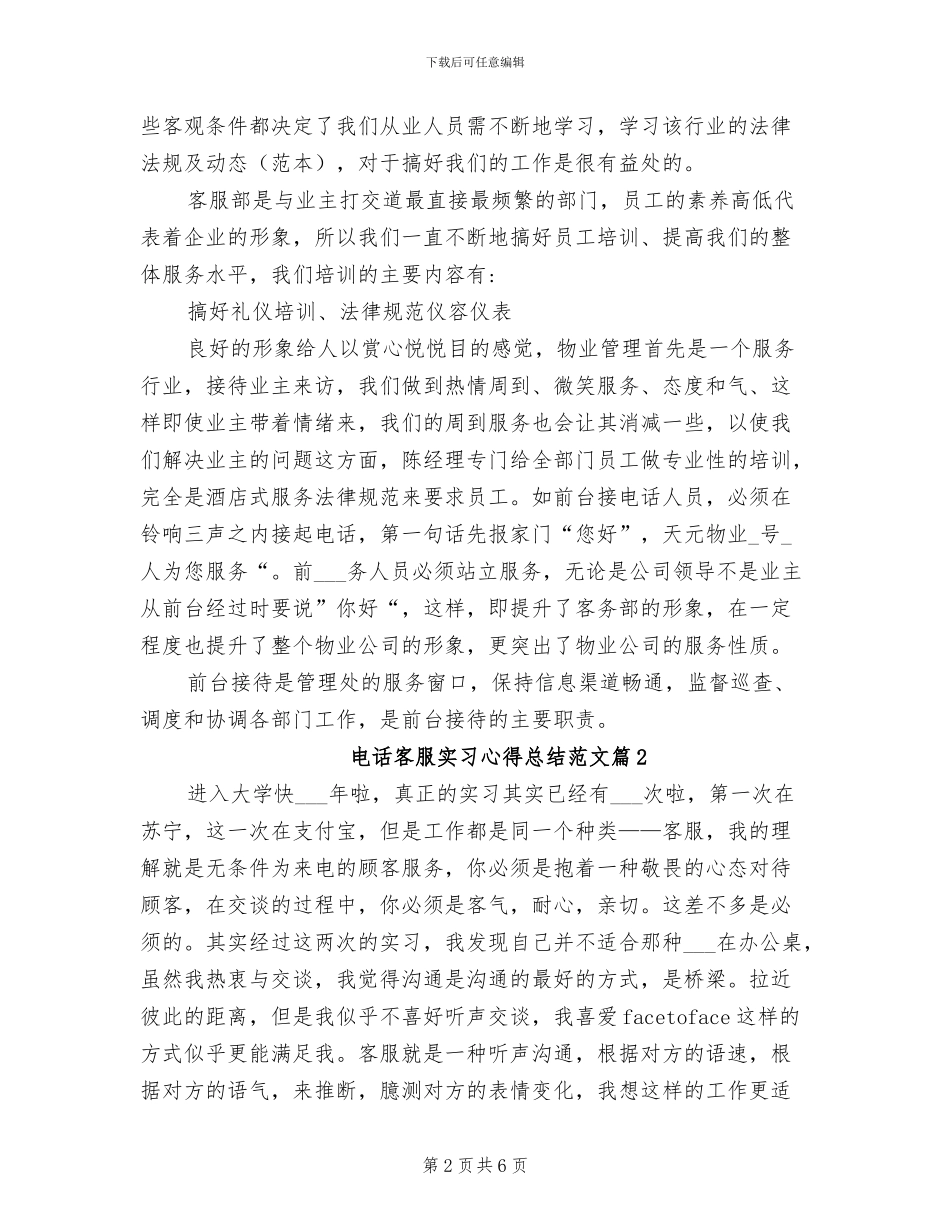 2024年电话客服实习心得总结范文_第2页