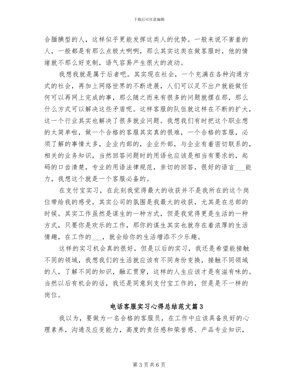 2024年电话客服实习心得总结范文_第3页