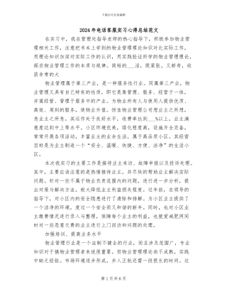 2024年电话客服实习心得总结范文