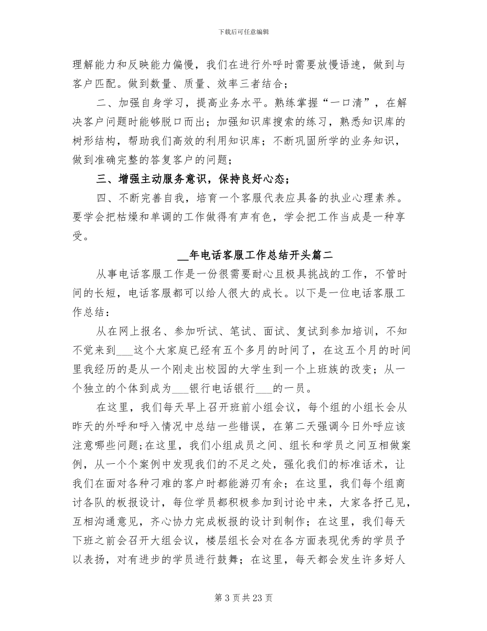 2024年电话客服工作总结范本_第3页