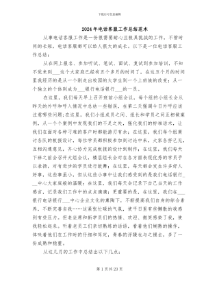 2024年电话客服工作总结范本