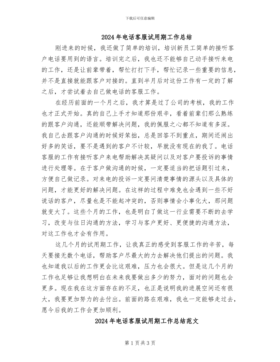 2024年电话客服试用期工作总结_第1页