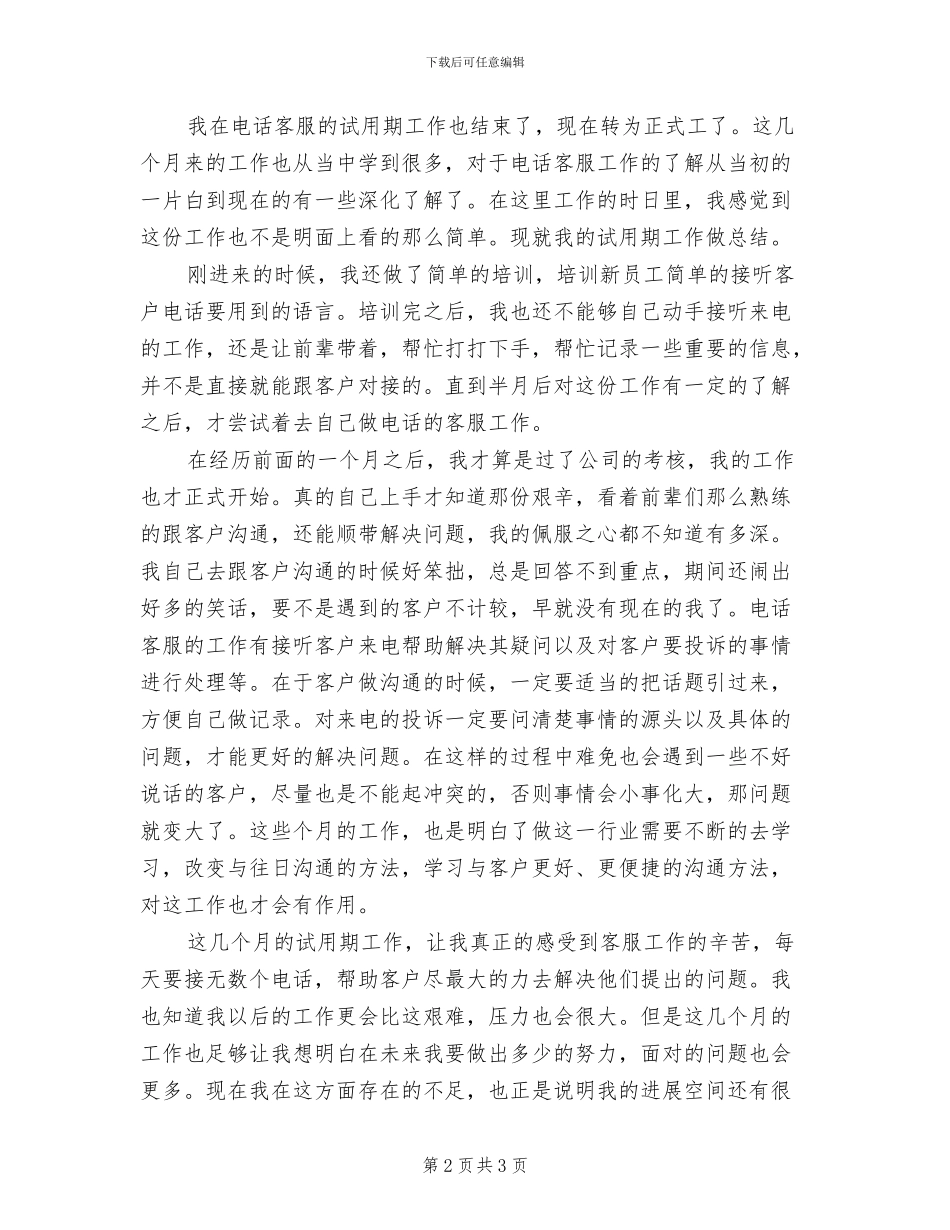 2024年电话客服试用期工作总结_第2页