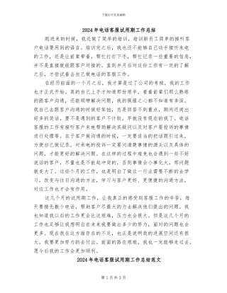 2024年电话客服试用期工作总结