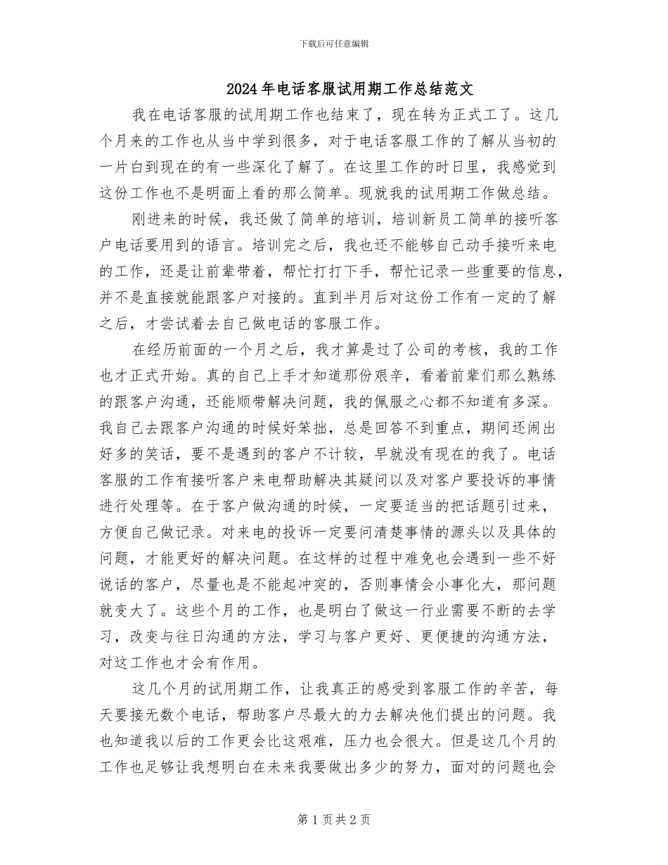 2024年电话客服试用期工作总结范文_第1页