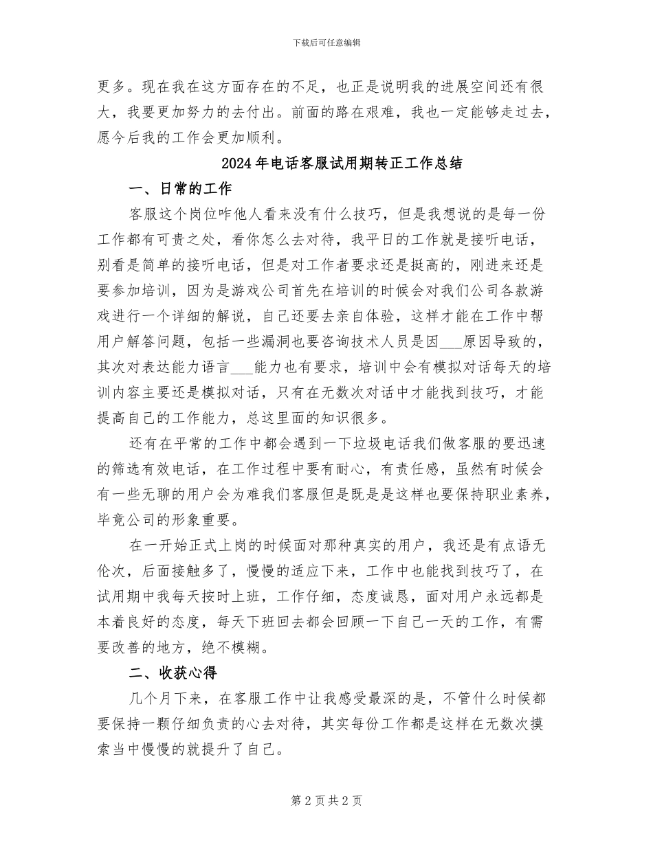2024年电话客服试用期工作总结范文_第2页
