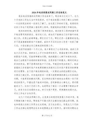 2024年电话客服试用期工作总结范文