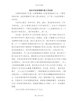 2024年电话客服年度工作总结