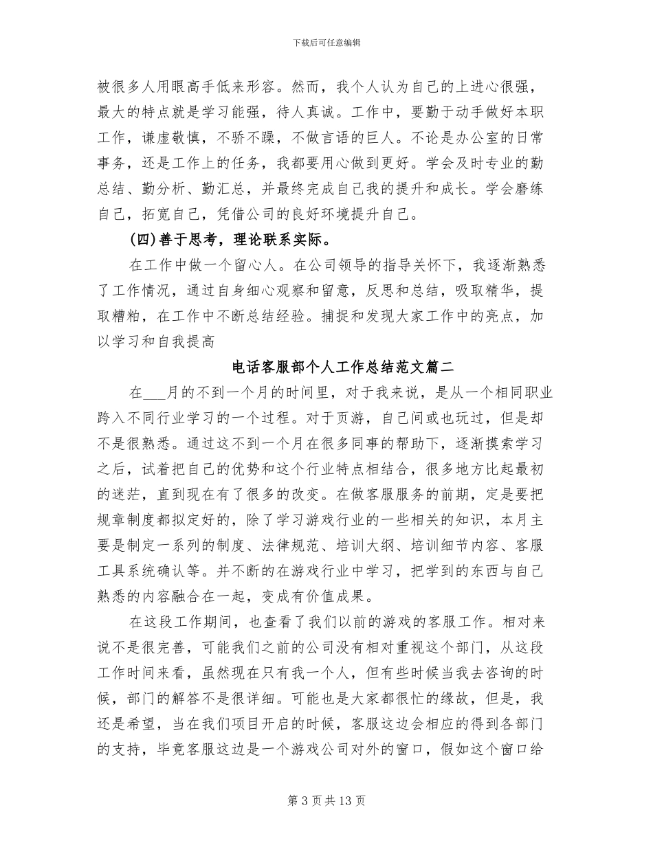 2024年电话客服部个人工作总结范文_第3页