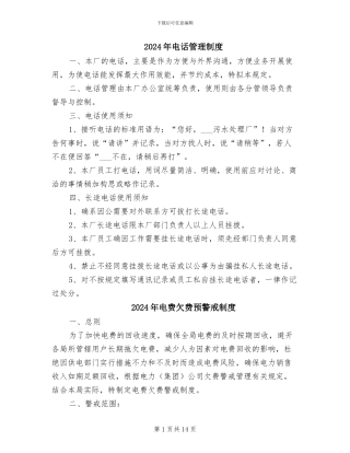 2024年电话管理制度