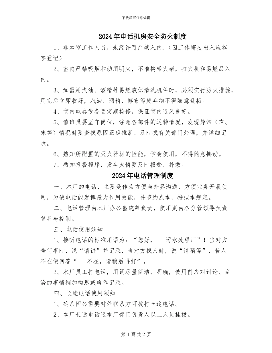 2024年电话机房安全防火制度_第1页