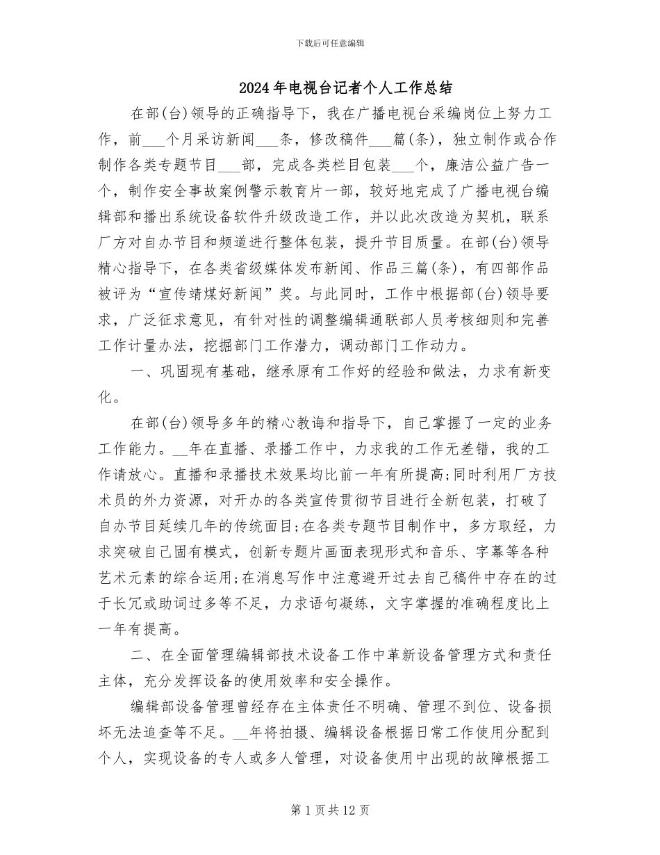 2024年电视台记者个人工作总结_第1页