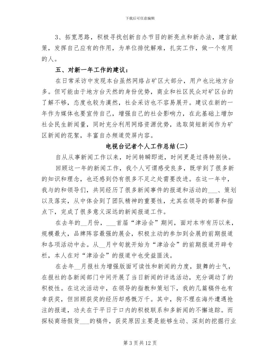 2024年电视台记者个人工作总结_第3页