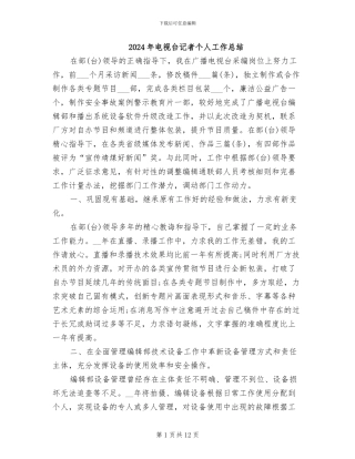 2024年电视台记者个人工作总结