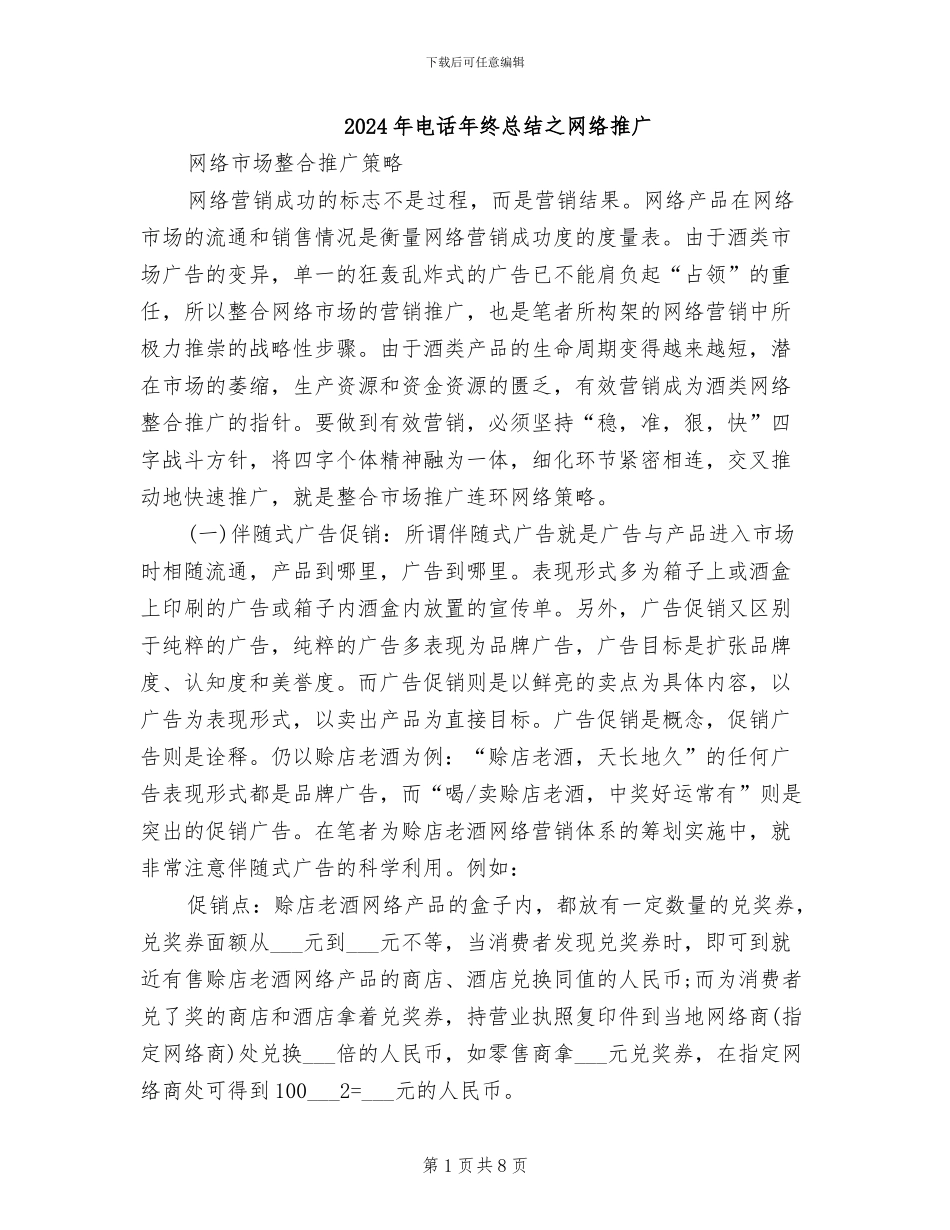 2024年电话年终总结之网络推广_第1页
