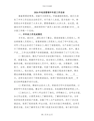 2024年电话营销半年度工作总结