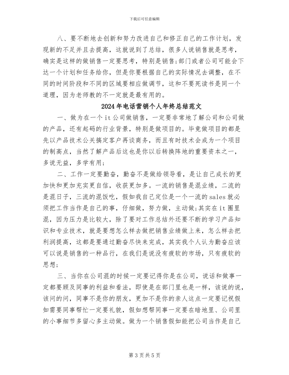 2024年电话营销个人年终总结_第3页