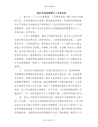 2024年电话营销个人年终总结