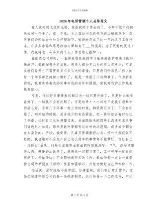 2024年电话营销个人总结范文