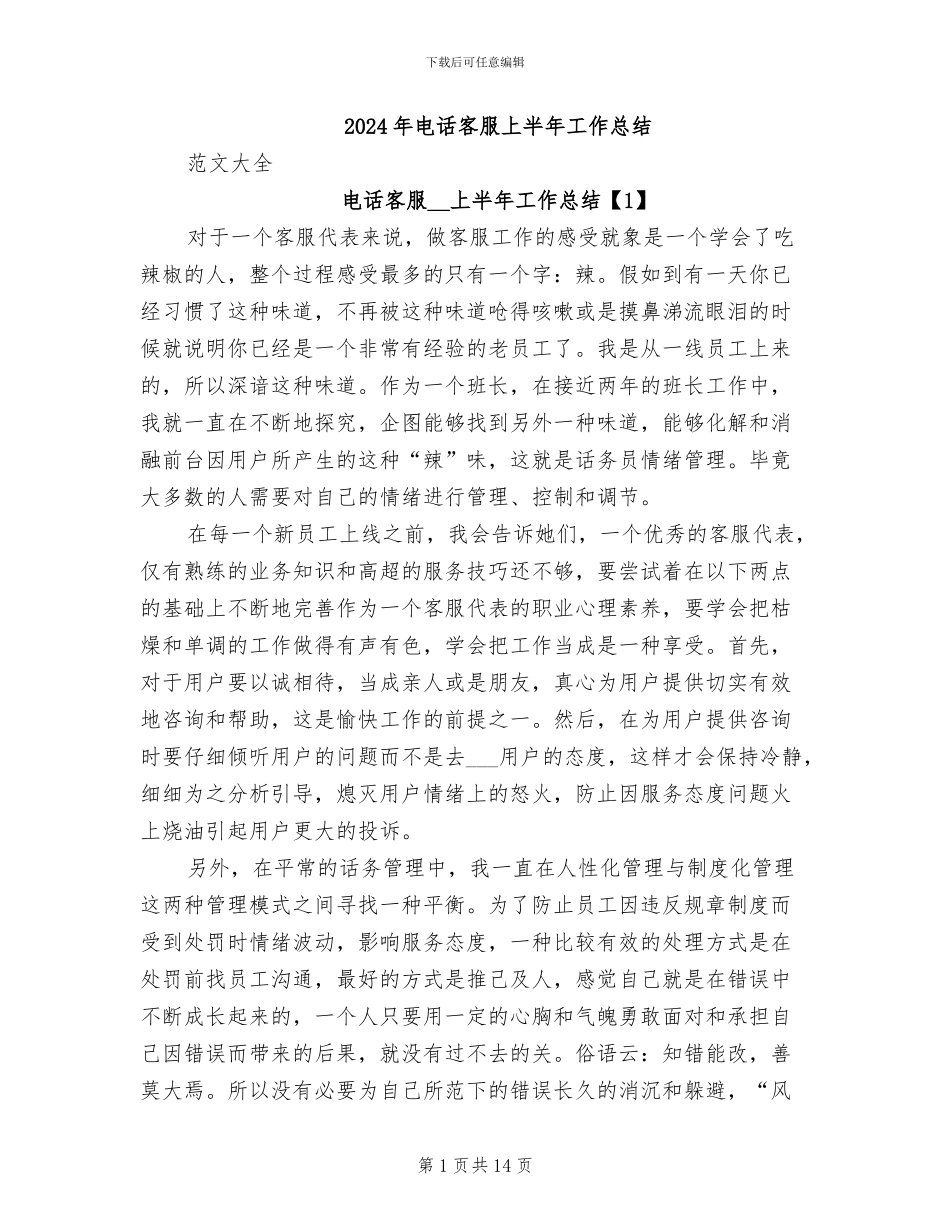 2024年电话客服上半年工作总结_第1页