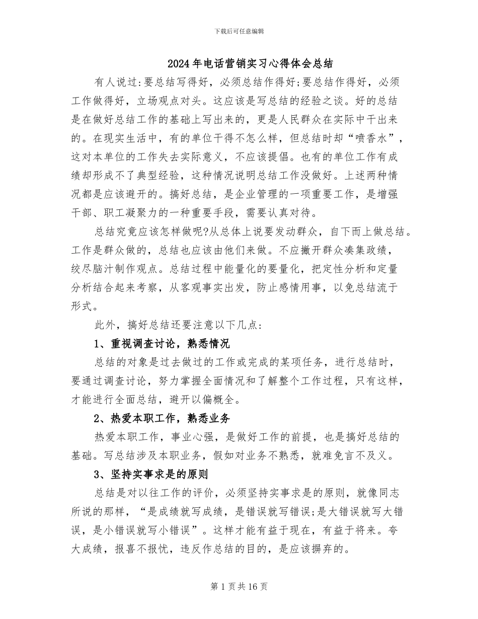 2024年电话营销实习心得体会总结_第1页