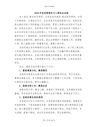 2024年电话营销实习心得体会总结