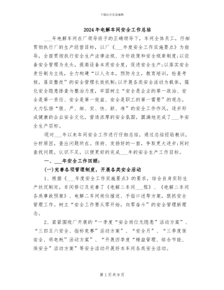 2024年电解车间安全工作总结