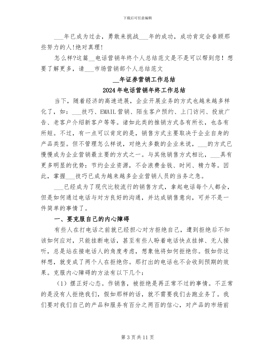 2024年电话营销年终个人总结范文_第3页