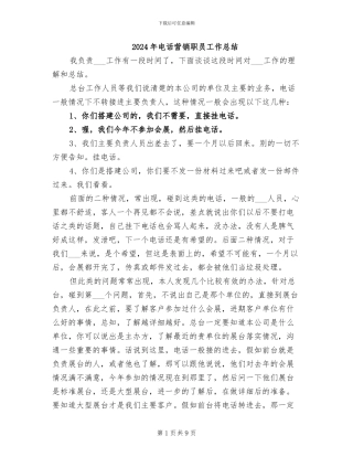 2024年电话营销职员工作总结