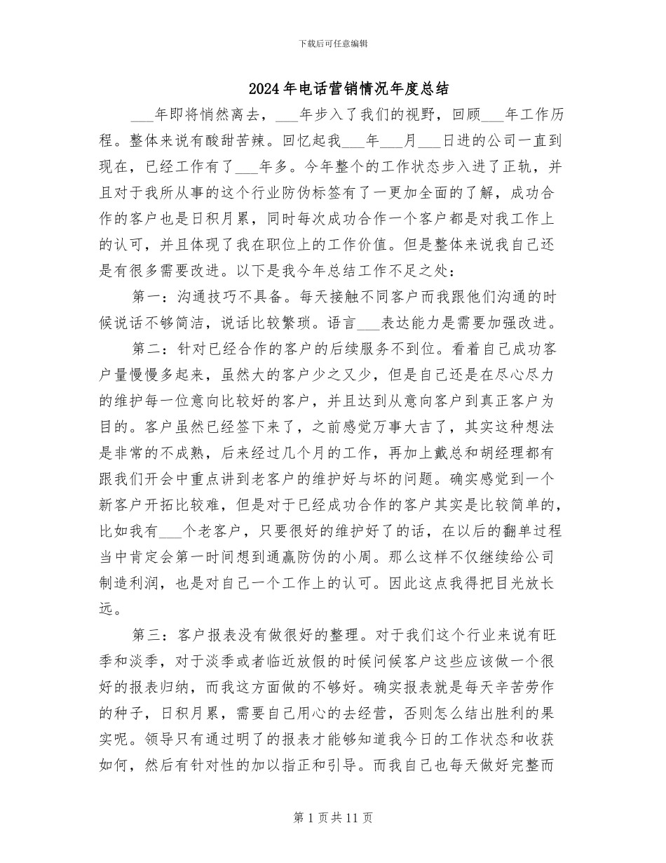 2024年电话营销情况年度总结_第1页
