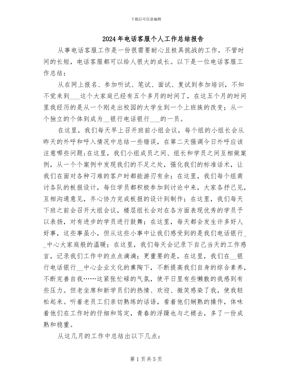 2024年电话客服个人工作总结报告_第1页