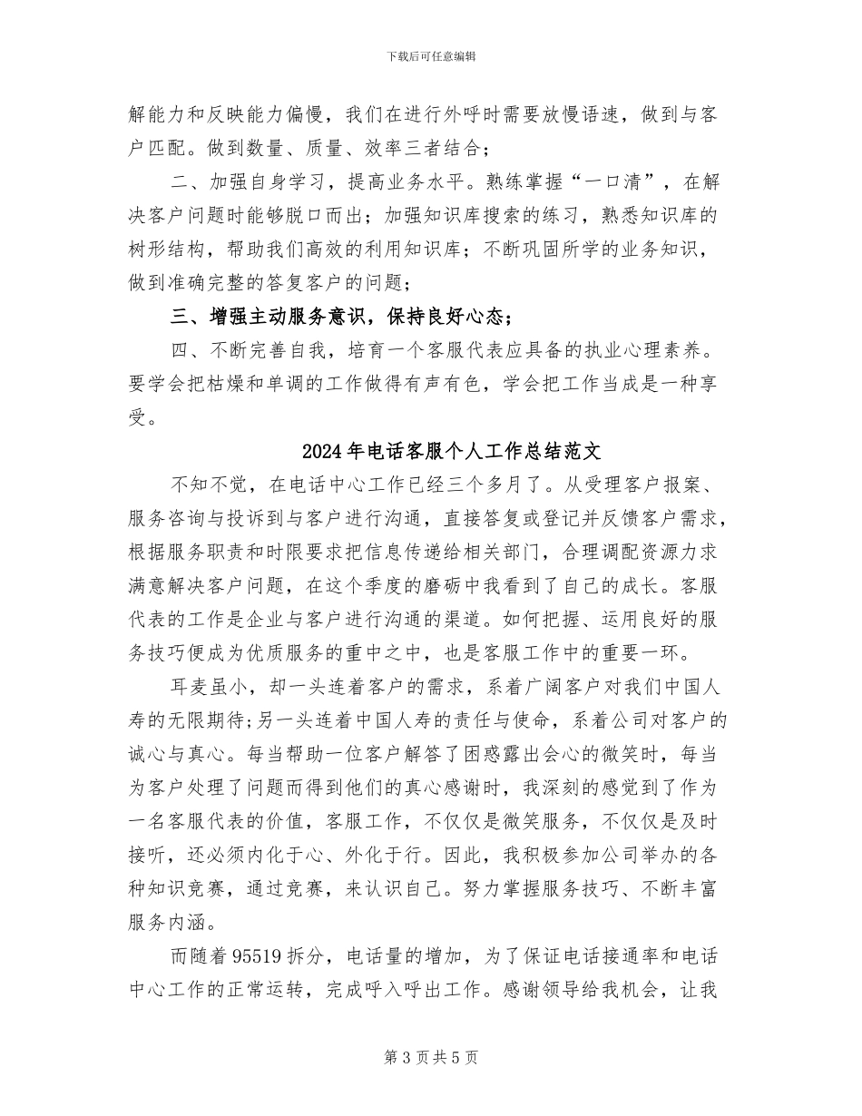 2024年电话客服个人工作总结报告_第3页