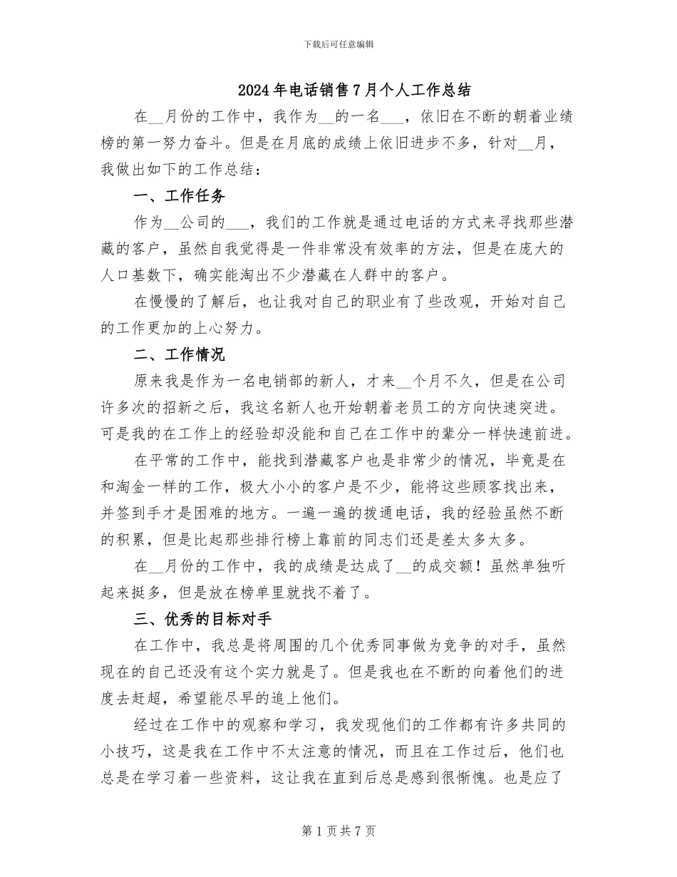 2024年电话销售7月个人工作总结_第1页