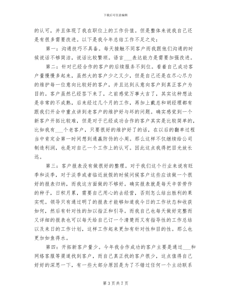 2024年电话销售7月个人工作总结_第3页