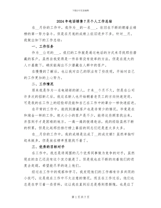 2024年电话销售7月个人工作总结