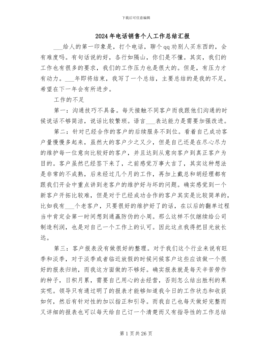 2024年电话销售个人工作总结汇报_第1页