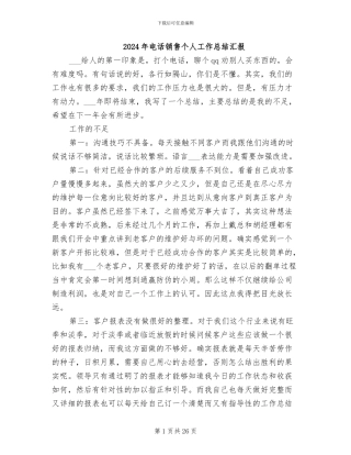 2024年电话销售个人工作总结汇报