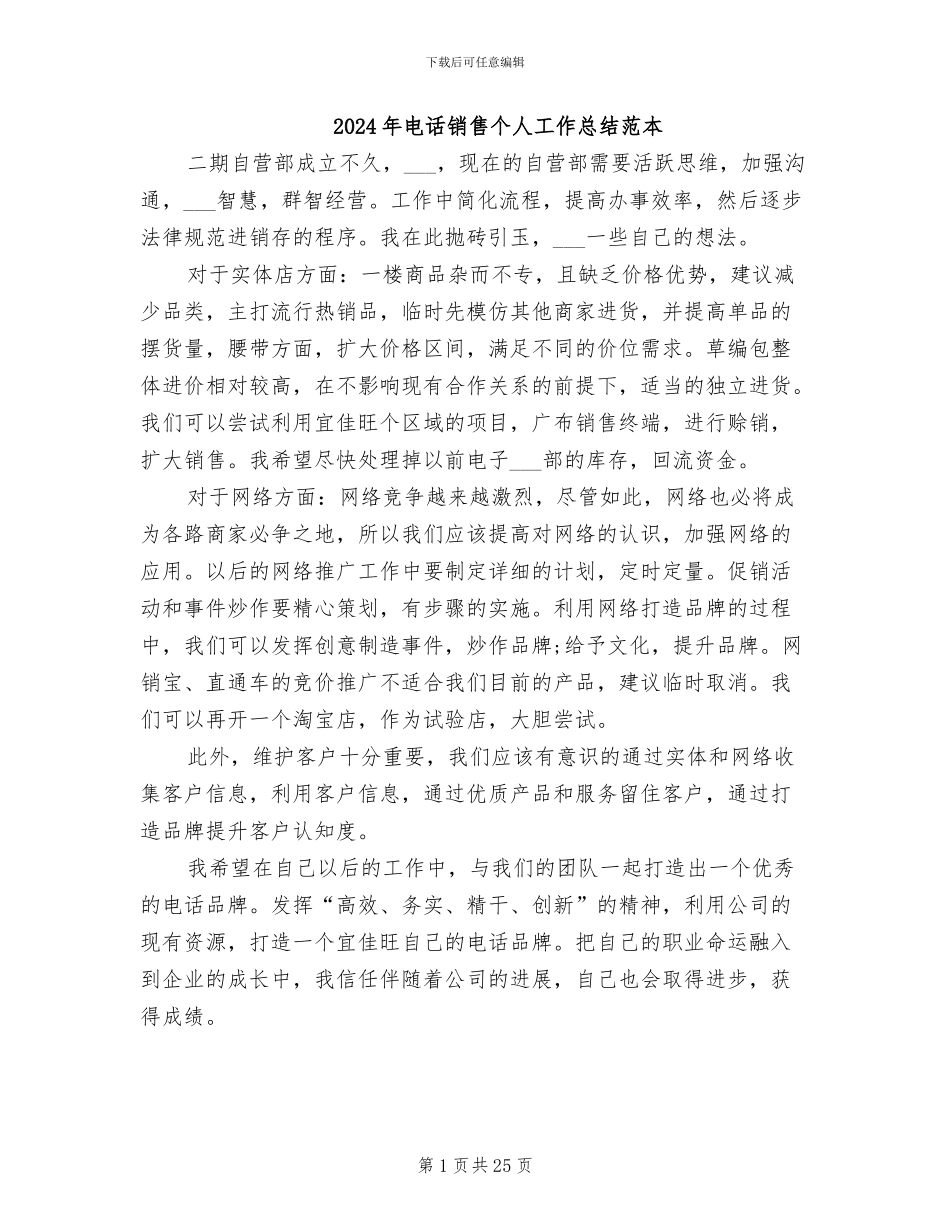 2024年电话销售个人工作总结范本_第1页