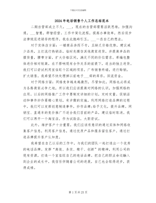 2024年电话销售个人工作总结范本